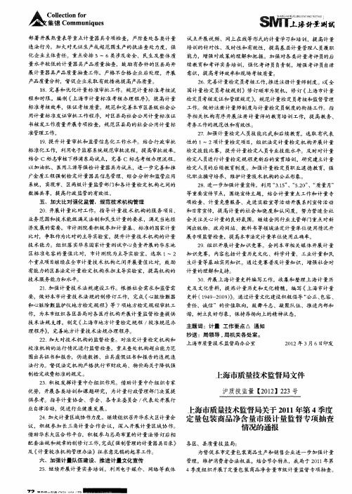 上海市质量技术监督局文件-沪质技监量[2012]223号-上海市质量技术监督局关于2011年第4季度定量包装商