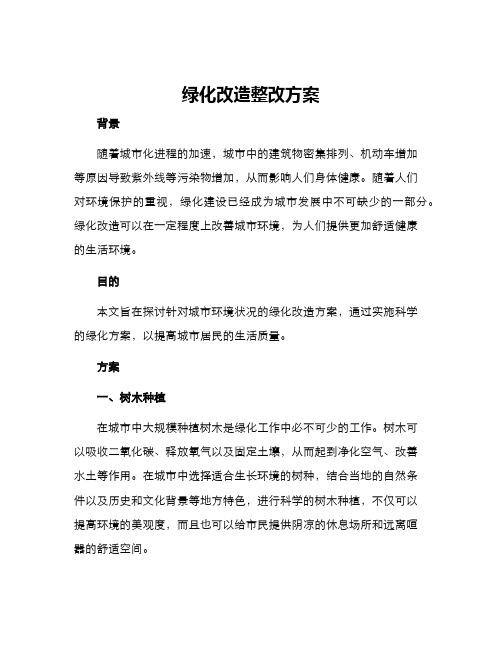 绿化改造整改方案