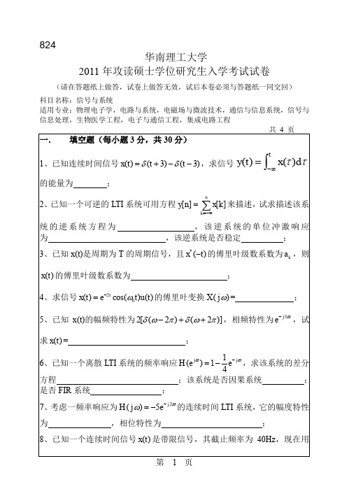 华南理工大学2011年硕士研究生招生专业课试题824信号与系统