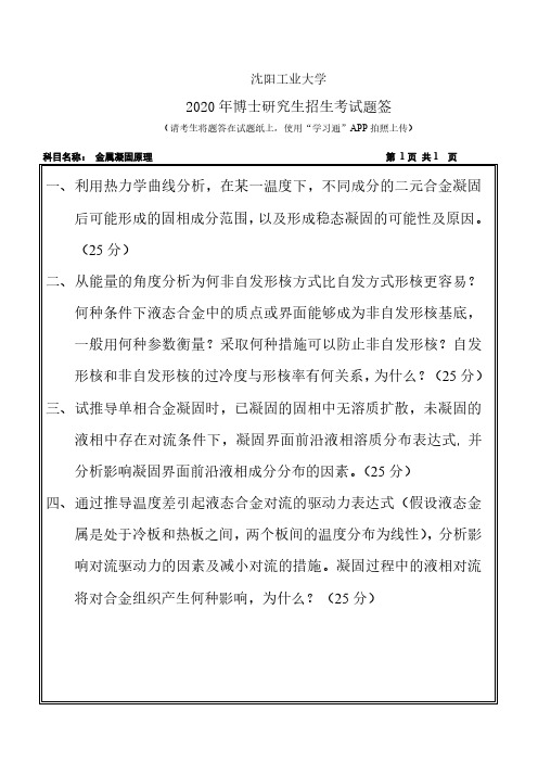 沈阳工业大学2020年《2003 金属凝固原理》考博专业课真题试卷