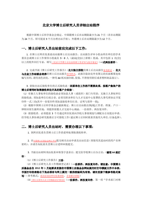 北京大学博士后研究人员详细出站程序