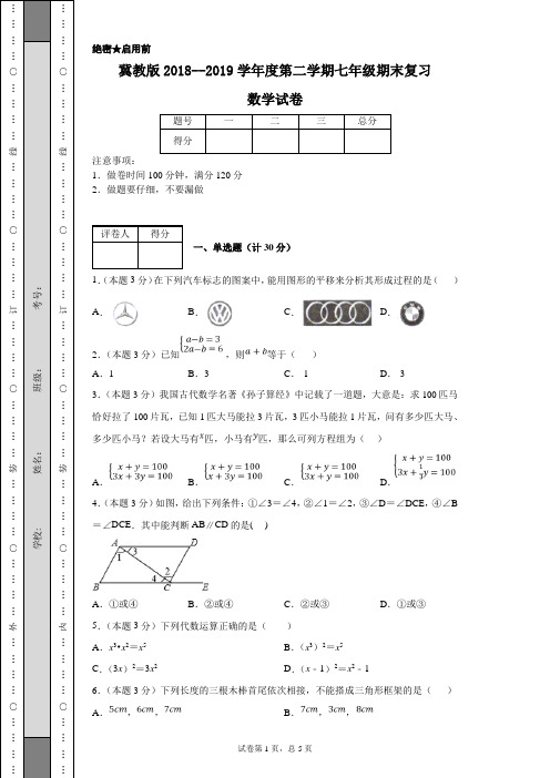 冀教版2018--2019学年度第二学期七年级期末复习数学试卷