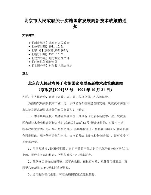 北京市人民政府关于实施国家发展高新技术政策的通知