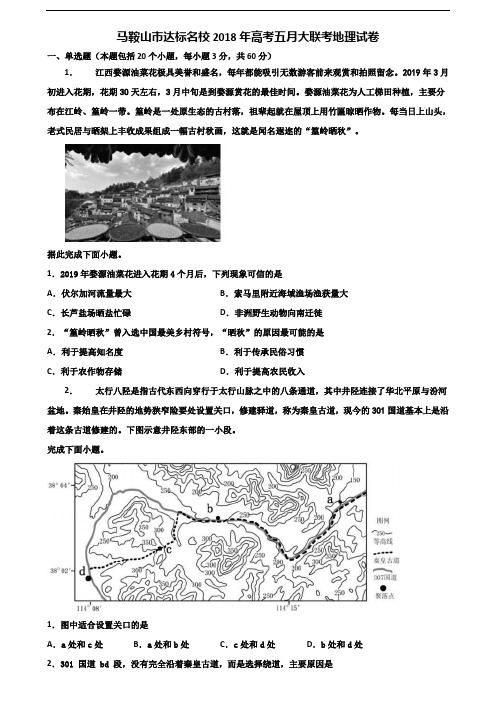 马鞍山市达标名校2018年高考五月大联考地理试卷含解析