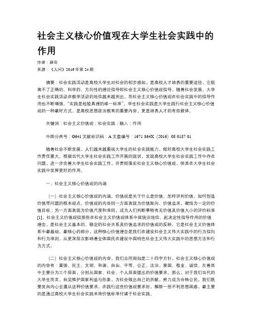 社会主义核心价值观在大学生社会实践中的作用