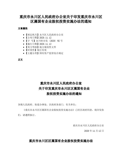 重庆市永川区人民政府办公室关于印发重庆市永川区区属国有企业股权投资实施办法的通知