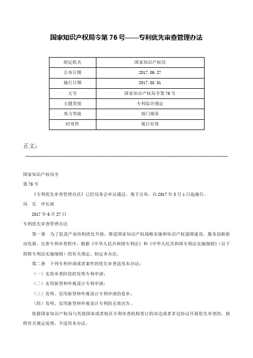 国家知识产权局令第76号——专利优先审查管理办法-国家知识产权局令第76号