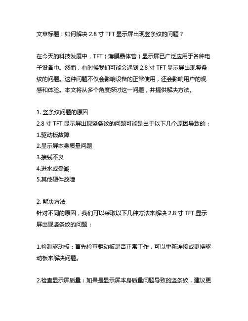 2.8寸tft 出现竖条纹维修方法