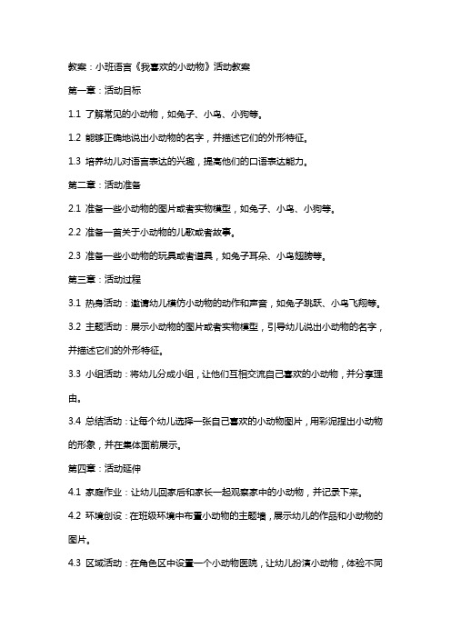 小班语言《我喜欢的小动物》活动教案