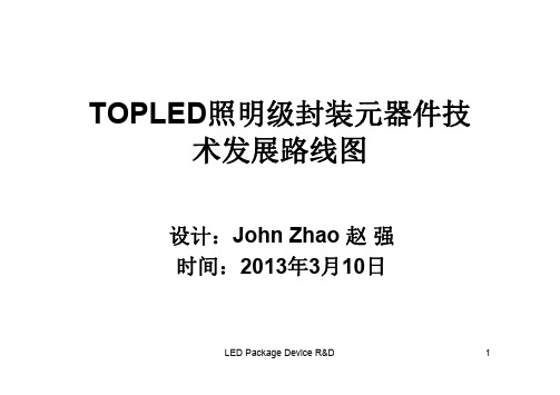 TOPLED 封装元器件技术发展路线图-(赵强)