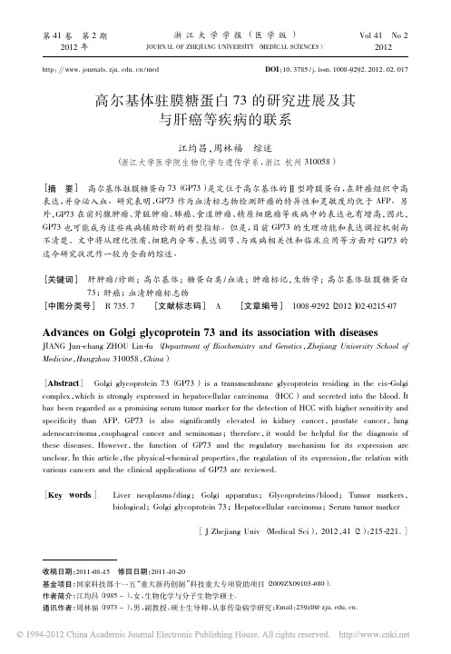 高尔基体驻膜糖蛋白73的研究进展及其与肝癌等疾病的联系_江均昌