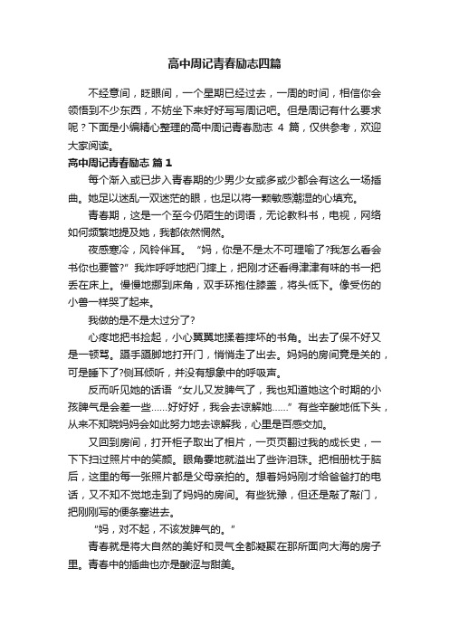 高中周记青春励志四篇