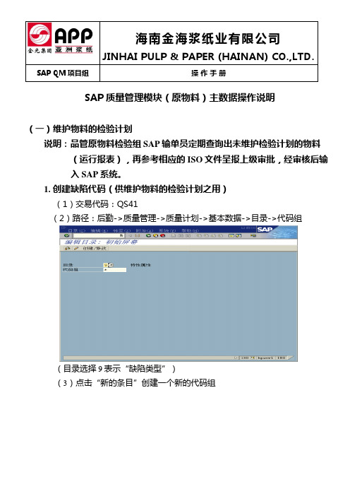 SAP QM操作使用说明(品保-维护检验计划)