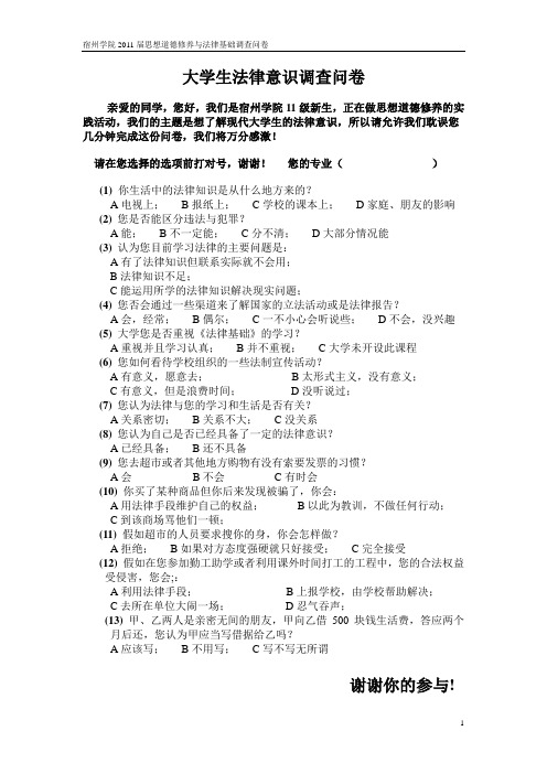 大学生法律意识调查问卷