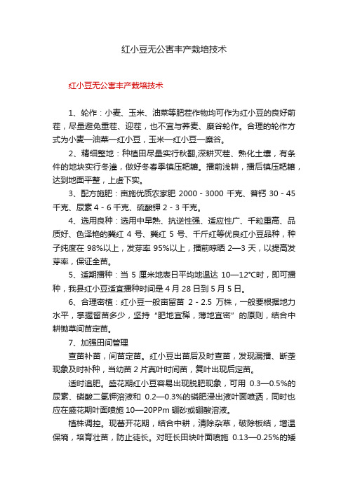 红小豆无公害丰产栽培技术