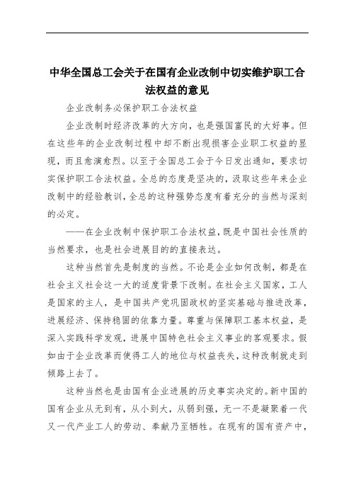 中华全国总工会关于在国有企业改制中切实维护职工合法权益的意见