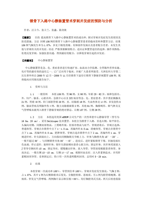 锁骨下入路中心静脉置管术穿刺并发症的预防与分析