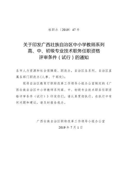 广西壮族自治区中小学教师系列高、中、初级专业技术职务任职资格评审条件.doc