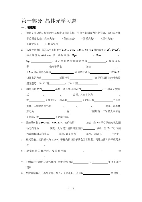 第一部分-晶体光学习题