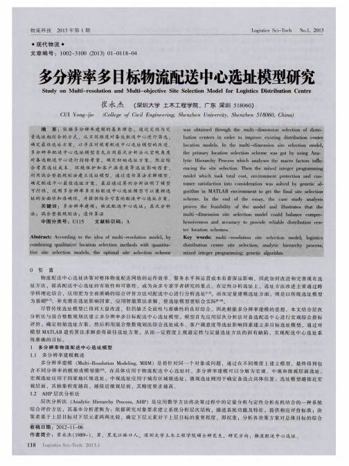 多分辨率多目标物流配送中心选址模型研究