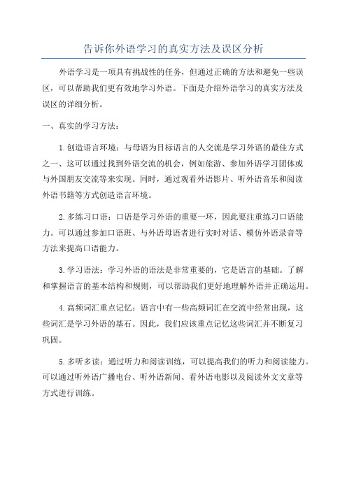 告诉你外语学习的真实方法及误区分析