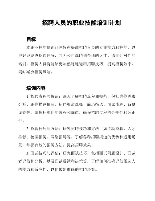 招聘人员的职业技能培训计划