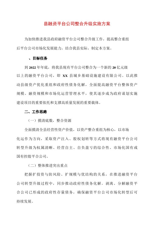 精编县融资平台公司整合升级实施方案