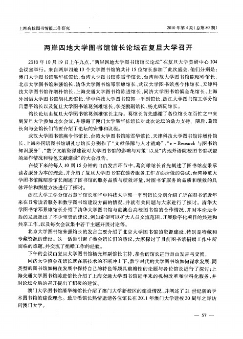 两岸四地大学图书馆馆长论坛在复旦大学召开