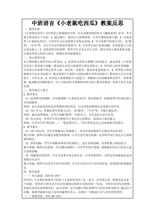 中班语言《小老鼠吃西瓜》教案反思