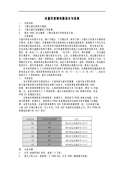 交通灯控制电路设计及仿真