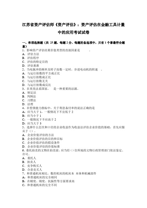 江苏省资产评估师《资产评估》：资产评估在金融工具计量中的应用考试试卷