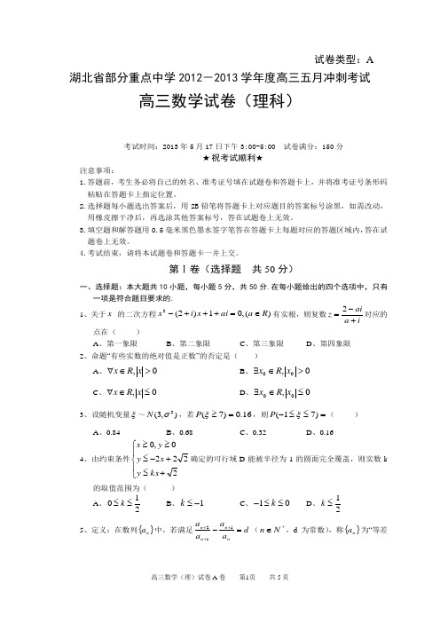 湖北省部分重点中学2012-2013学年度高三五月冲刺考试高三数学试卷(理科)