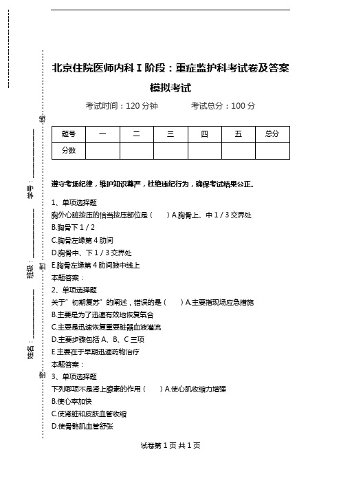 北京住院医师内科Ⅰ阶段：重症监护科考试卷及答案模拟考试.doc