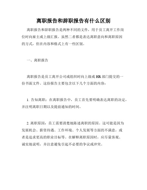 离职报告和辞职报告有什么区别