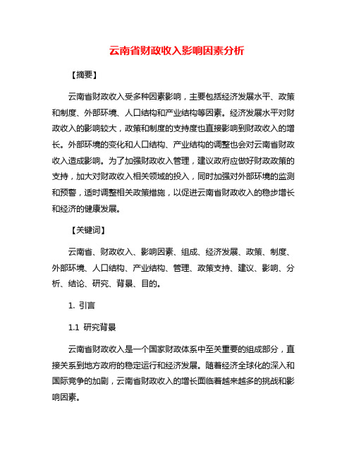 云南省财政收入影响因素分析