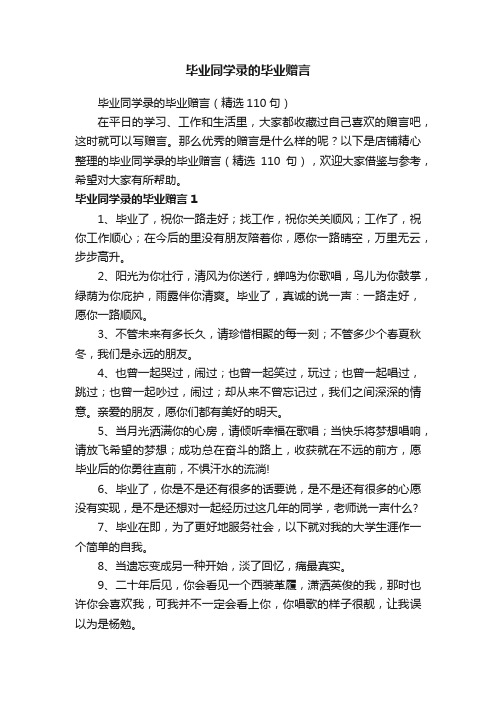 毕业同学录的毕业赠言