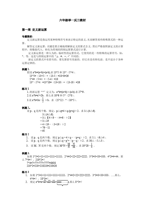 【精编】六年级奥数分册第1周定义新运算.doc