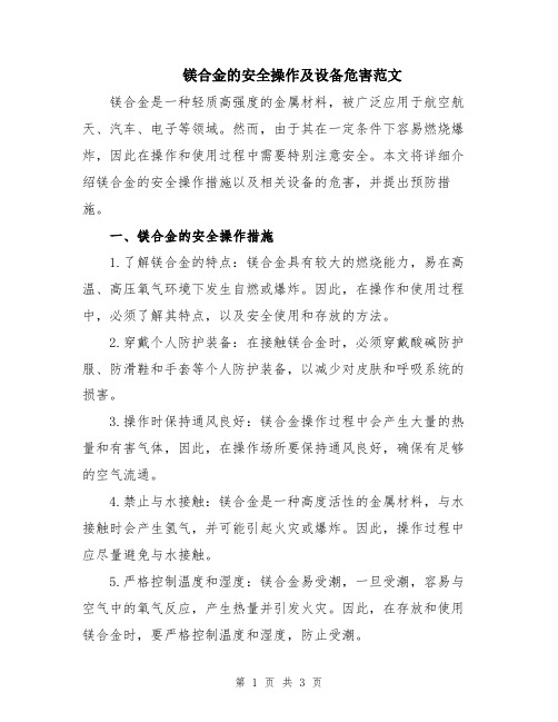 镁合金的安全操作及设备危害范文