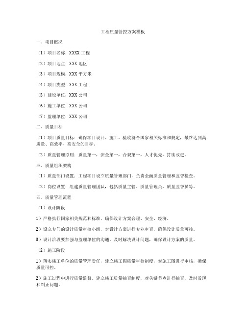 工程质量管控方案模板