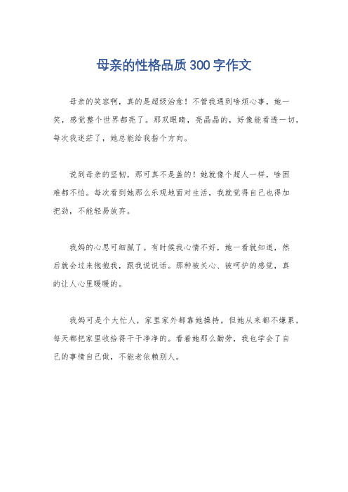 母亲的性格品质300字作文