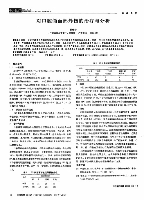 对口腔颌面部外伤的治疗与分析