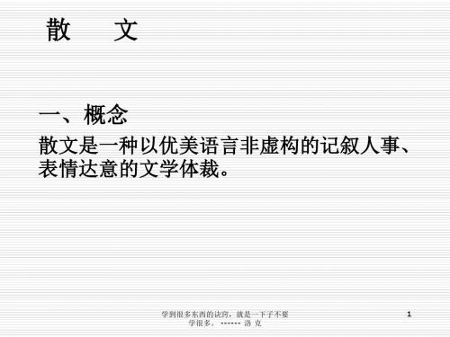 散文是一种以优美语言非虚构记叙人事-PPT课件