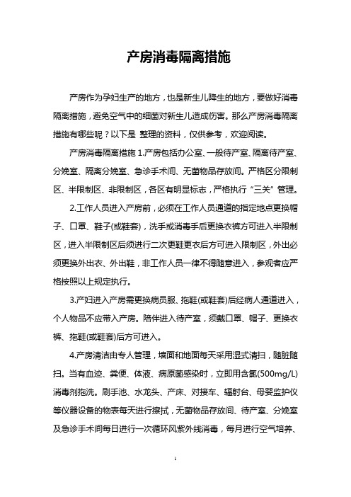 产房消毒隔离措施