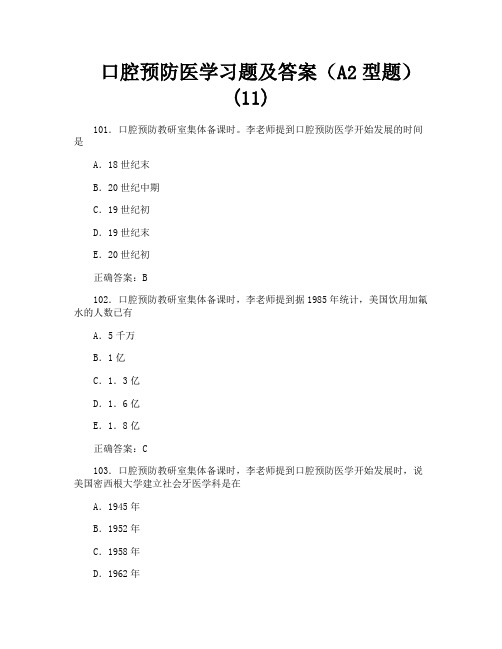 口腔预防医学习题及答案(A2型题)11