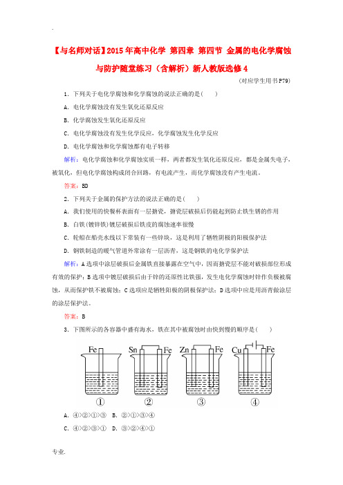 高中化学 第四章 第四节 金属的电化学腐蚀与防护随堂练习(含解析)新人教版选修4-新人教版高二选修4