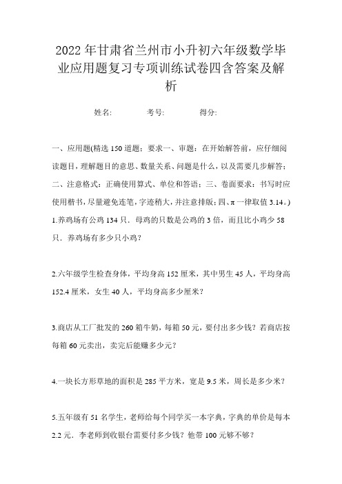 2022年甘肃省兰州市小升初六年级数学毕业应用题复习专项训练试卷四含答案及解析