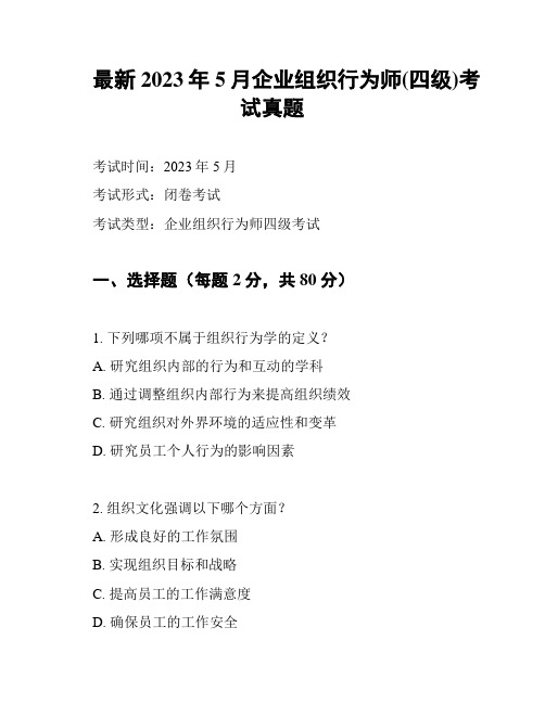 最新2023年5月企业组织行为师(四级)考试真题