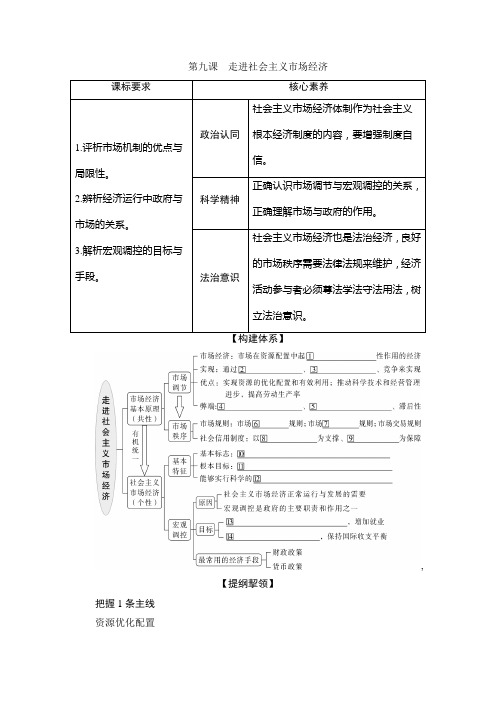 2022新高考政治一轮总复习学案：必修1第四单元第九课 走进社会主义市场经济Word版含答案