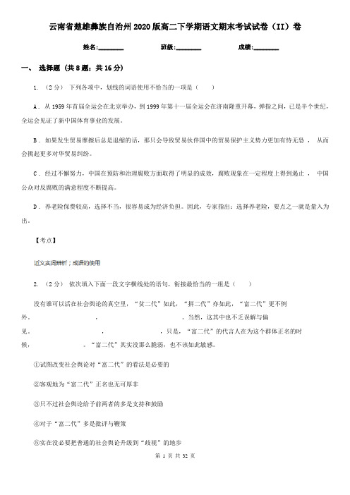 云南省楚雄彝族自治州2020版高二下学期语文期末考试试卷(II)卷