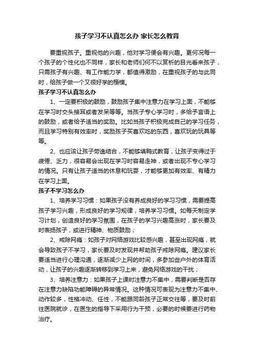 孩子学习不认真怎么办家长怎么教育